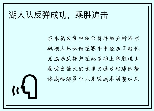 湖人队反弹成功，乘胜追击