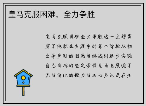 皇马克服困难，全力争胜