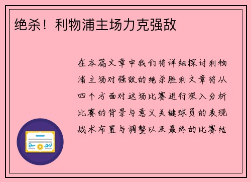 绝杀！利物浦主场力克强敌
