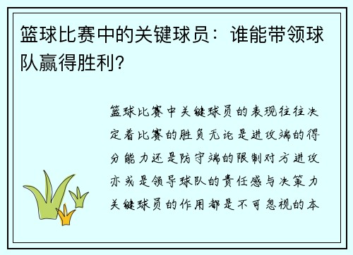 篮球比赛中的关键球员：谁能带领球队赢得胜利？