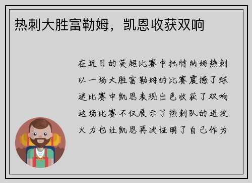 热刺大胜富勒姆，凯恩收获双响