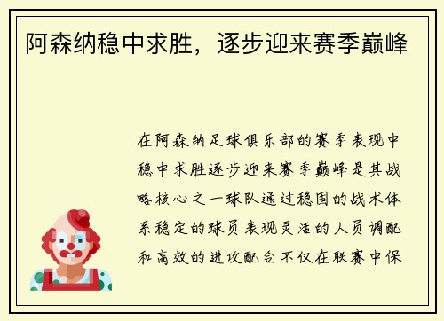 阿森纳稳中求胜，逐步迎来赛季巅峰