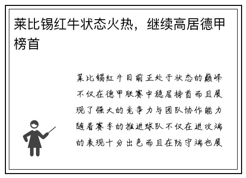 莱比锡红牛状态火热，继续高居德甲榜首
