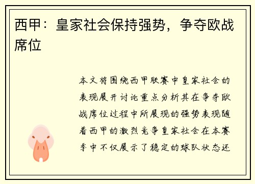 西甲：皇家社会保持强势，争夺欧战席位