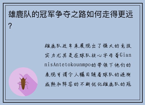 雄鹿队的冠军争夺之路如何走得更远？