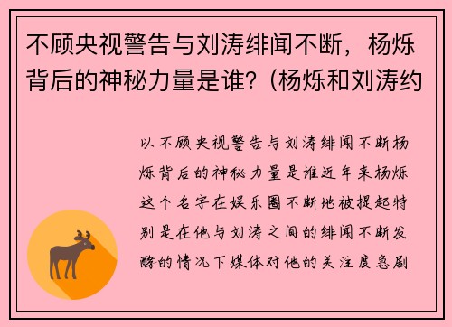 不顾央视警告与刘涛绯闻不断，杨烁背后的神秘力量是谁？(杨烁和刘涛约会)