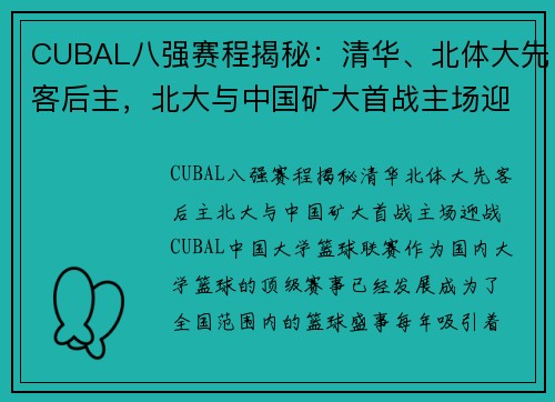CUBAL八强赛程揭秘：清华、北体大先客后主，北大与中国矿大首战主场迎战
