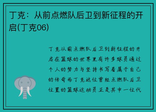 丁克：从前点燃队后卫到新征程的开启(丁克06)