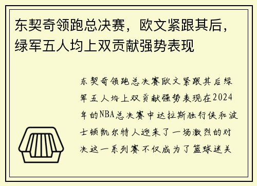 东契奇领跑总决赛，欧文紧跟其后，绿军五人均上双贡献强势表现