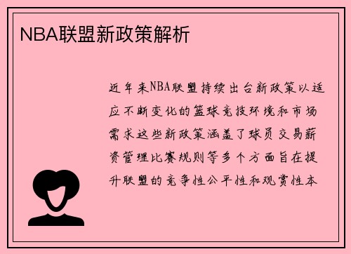 NBA联盟新政策解析