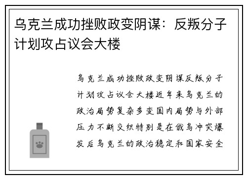 乌克兰成功挫败政变阴谋：反叛分子计划攻占议会大楼