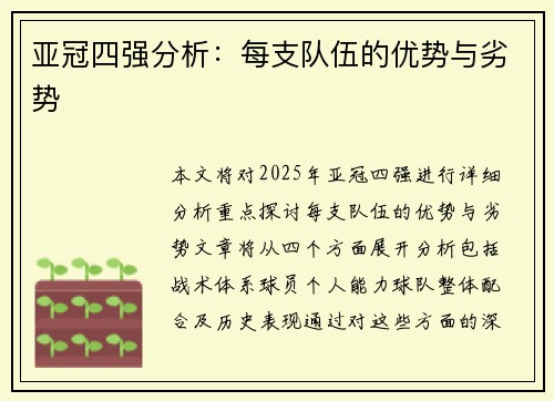 亚冠四强分析：每支队伍的优势与劣势