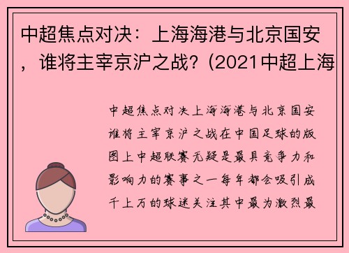 中超焦点对决：上海海港与北京国安，谁将主宰京沪之战？(2021中超上海海港vs北京国安)
