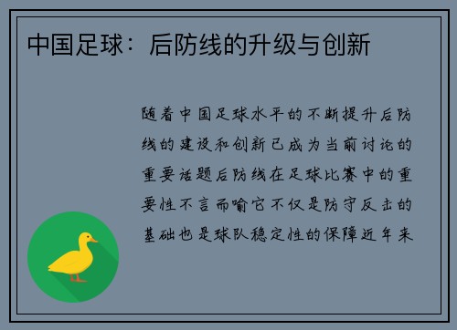 中国足球：后防线的升级与创新