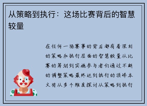 从策略到执行：这场比赛背后的智慧较量