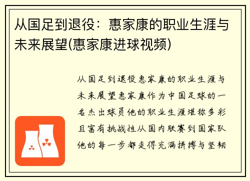 从国足到退役：惠家康的职业生涯与未来展望(惠家康进球视频)