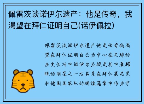 佩雷茨谈诺伊尔遗产：他是传奇，我渴望在拜仁证明自己(诺伊佩拉)