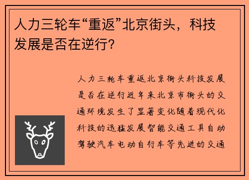 人力三轮车“重返”北京街头，科技发展是否在逆行？