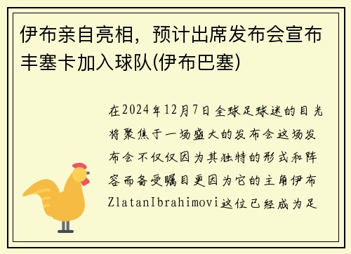 伊布亲自亮相，预计出席发布会宣布丰塞卡加入球队(伊布巴塞)