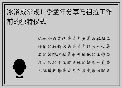 冰浴成常规！季孟年分享马祖拉工作前的独特仪式