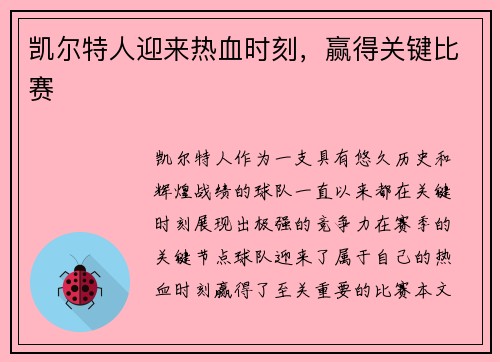 凯尔特人迎来热血时刻，赢得关键比赛
