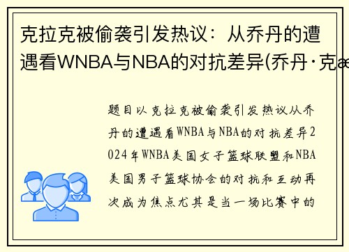 克拉克被偷袭引发热议：从乔丹的遭遇看WNBA与NBA的对抗差异(乔丹·克拉克)