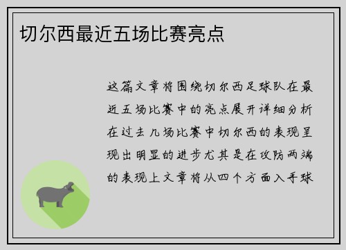 切尔西最近五场比赛亮点