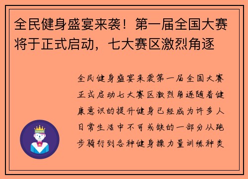全民健身盛宴来袭！第一届全国大赛将于正式启动，七大赛区激烈角逐