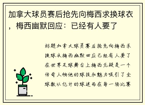 加拿大球员赛后抢先向梅西求换球衣，梅西幽默回应：已经有人要了