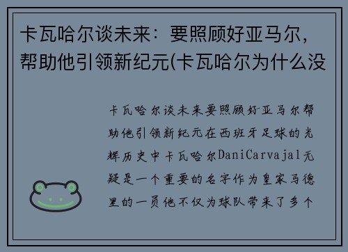 卡瓦哈尔谈未来：要照顾好亚马尔，帮助他引领新纪元(卡瓦哈尔为什么没进大名单)