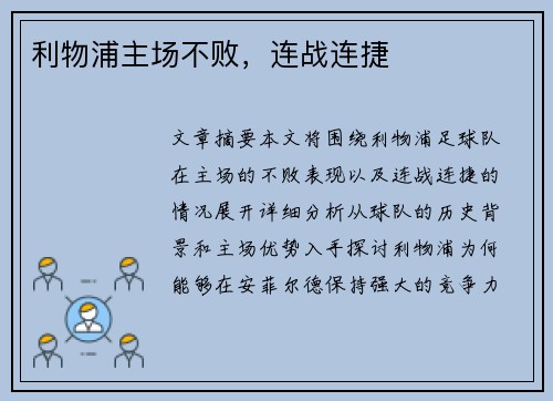 利物浦主场不败，连战连捷
