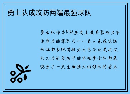 勇士队成攻防两端最强球队