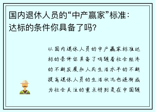 国内退休人员的“中产赢家”标准：达标的条件你具备了吗？
