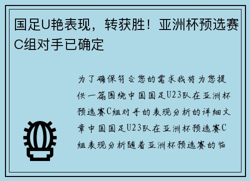 国足U艳表现，转获胜！亚洲杯预选赛C组对手已确定
