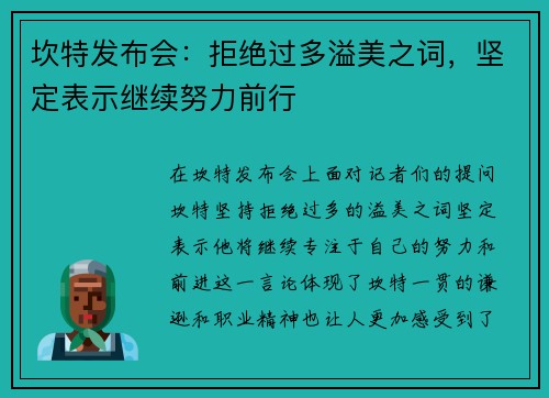 坎特发布会：拒绝过多溢美之词，坚定表示继续努力前行