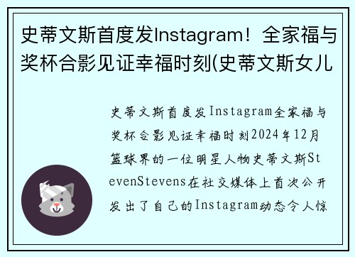 史蒂文斯首度发Instagram！全家福与奖杯合影见证幸福时刻(史蒂文斯女儿)