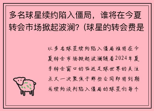 多名球星续约陷入僵局，谁将在今夏转会市场掀起波澜？(球星的转会费是什么)