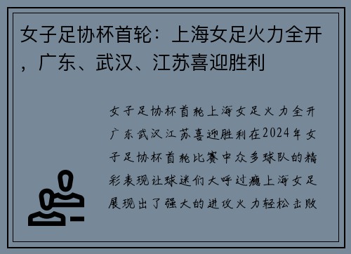 女子足协杯首轮：上海女足火力全开，广东、武汉、江苏喜迎胜利