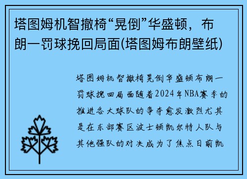 塔图姆机智撤椅“晃倒”华盛顿，布朗一罚球挽回局面(塔图姆布朗壁纸)