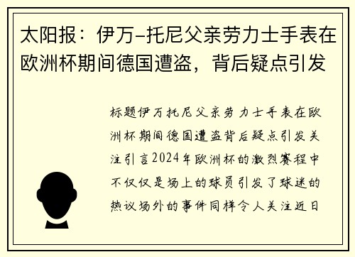 太阳报：伊万-托尼父亲劳力士手表在欧洲杯期间德国遭盗，背后疑点引发关注
