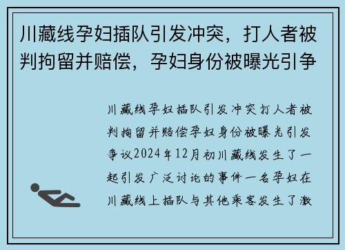川藏线孕妇插队引发冲突，打人者被判拘留并赔偿，孕妇身份被曝光引争议