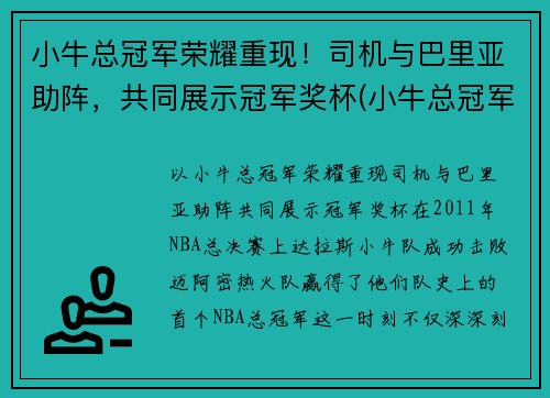 小牛总冠军荣耀重现！司机与巴里亚助阵，共同展示冠军奖杯(小牛总冠军视频)