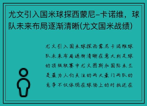 尤文引入国米球探西蒙尼-卡诺维，球队未来布局逐渐清晰(尤文国米战绩)