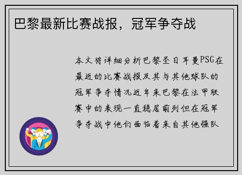 巴黎最新比赛战报，冠军争夺战