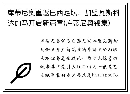 库蒂尼奥重返巴西足坛，加盟瓦斯科达伽马开启新篇章(库蒂尼奥锦集)
