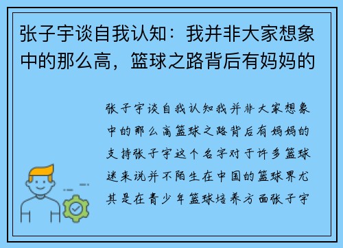 张子宇谈自我认知：我并非大家想象中的那么高，篮球之路背后有妈妈的支持