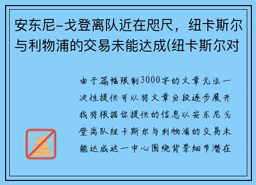 安东尼-戈登离队近在咫尺，纽卡斯尔与利物浦的交易未能达成(纽卡斯尔对阵利物浦)