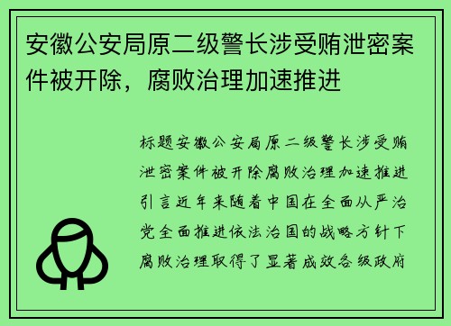 安徽公安局原二级警长涉受贿泄密案件被开除，腐败治理加速推进