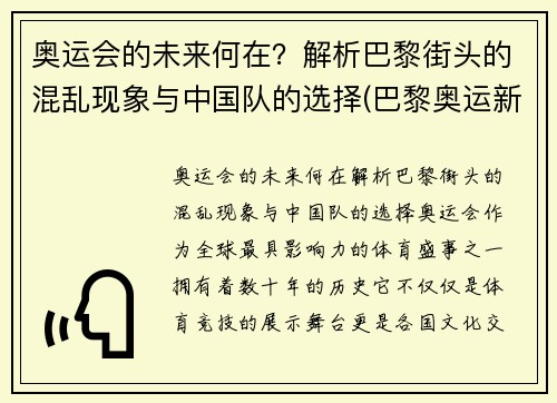 奥运会的未来何在？解析巴黎街头的混乱现象与中国队的选择(巴黎奥运新项目)