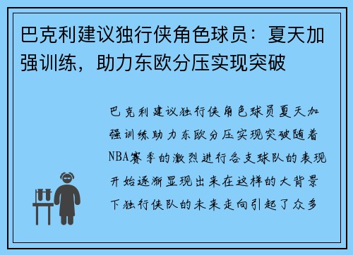 巴克利建议独行侠角色球员：夏天加强训练，助力东欧分压实现突破